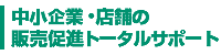 中小企業・店舗の販売促進トータルサポート