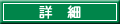 どのように進めるの?詳細