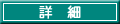 どんなメリットがあるの?詳細