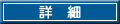 いくらかかるの?詳細