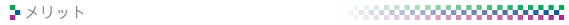 メリット